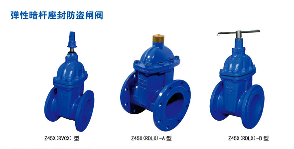 彈性暗杆座封防盜閘閥