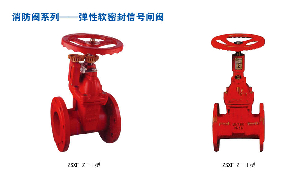 ZSXF-Z-I/II型消防專用彈性軟密封信號（hào）閘閥